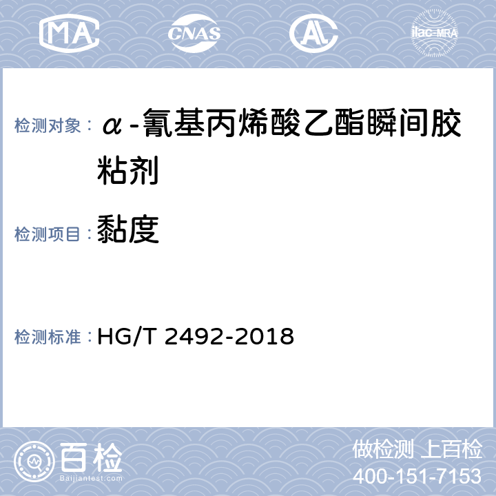 黏度 《α-氰基丙烯酸乙酯瞬间胶粘剂》 HG/T 2492-2018 8.2