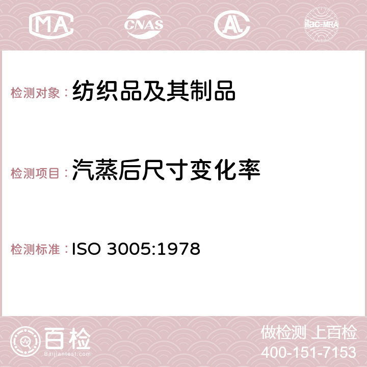 汽蒸后尺寸变化率 纺织品 由自由蒸汽引起的织物尺寸变化的测定 ISO 3005:1978