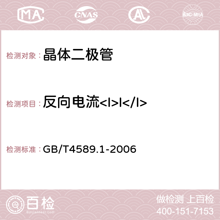 反向电流<I>I</I><Sub>R</Sub> 半导体器件第10部分：分立器件和集成电路总规范 GB/T4589.1-2006 4.4.1