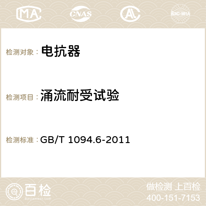 涌流耐受试验 电力变压器 第6部分：电抗器 GB/T 1094.6-2011 9.10.4