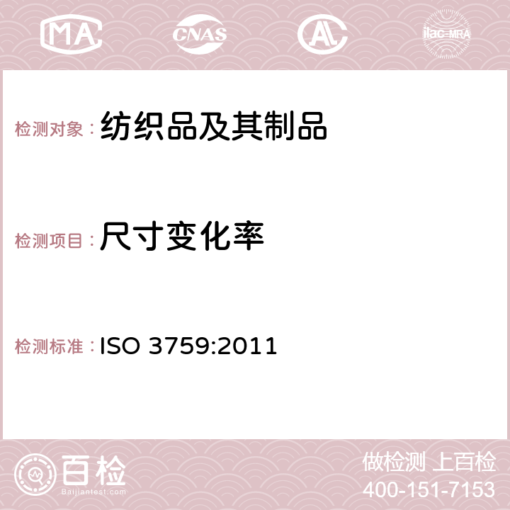 尺寸变化率 ISO 3759-2011 纺织品 测定尺寸变化试验用服装和织物样品的制备、标记和测量