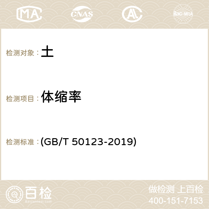 体缩率 《土工试验方法标准》 (GB/T 50123-2019) 26