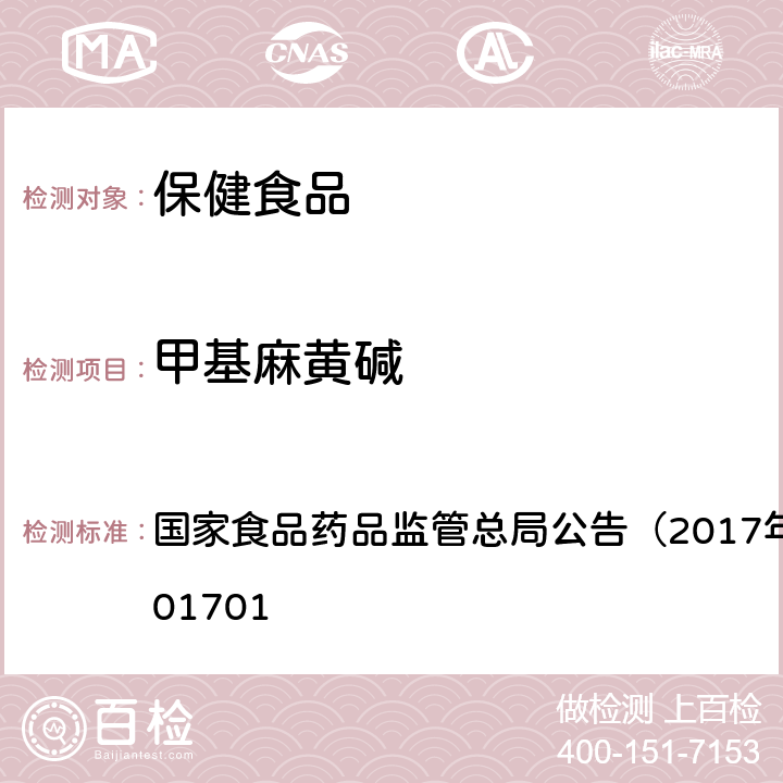 甲基麻黄碱 食品中西布曲明等化合物的测定 国家食品药品监管总局公告（2017年第24号）BJS201701