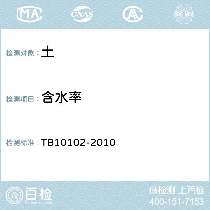 含水率 铁路工程土工试验规程 TB10102-2010 /4
