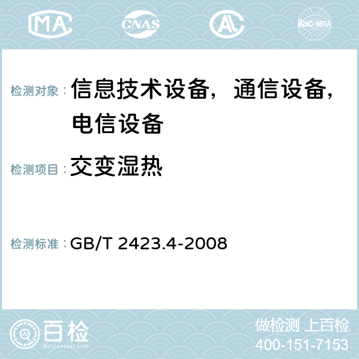 交变湿热 电工电子产品环境试验 第2部分：试验方法 试验Db 交变湿热（12h＋12h循环） GB/T 2423.4-2008