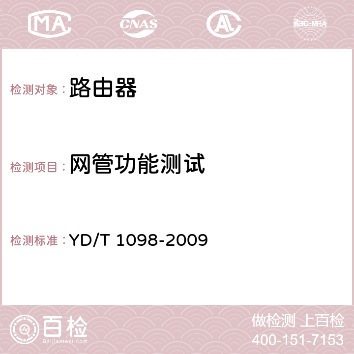 网管功能测试 路由器设备测试方法 边缘路由器 YD/T 1098-2009 16