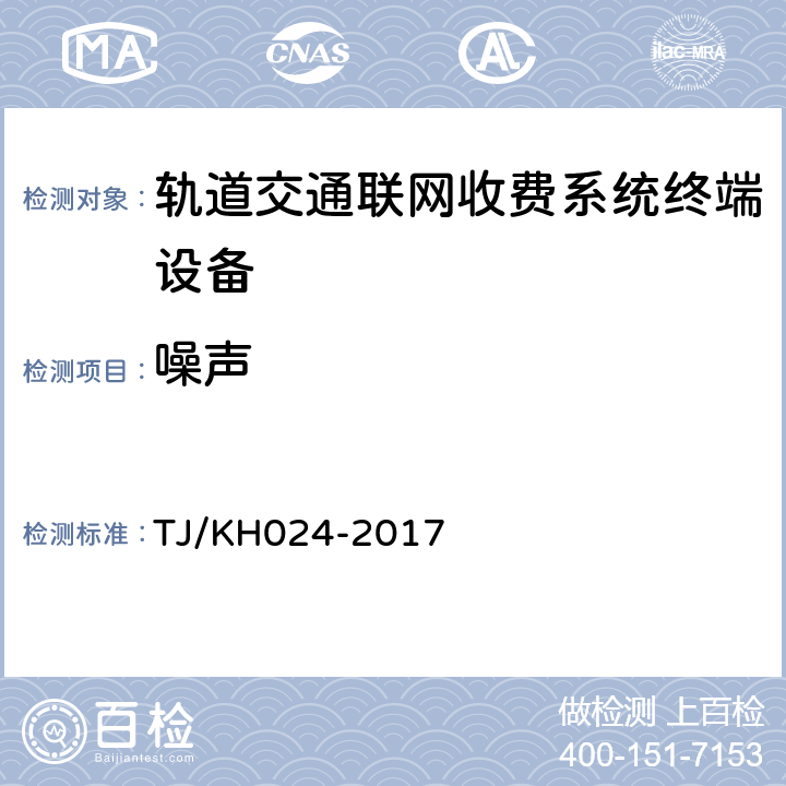 噪声 TJ/KH 024-2017 铁路自助实名制核验设备暂行技术条件 TJ/KH024-2017 5.2.10