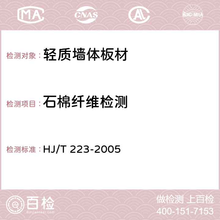 石棉纤维检测 《环境标志产品技术要求 轻质墙体板材》 HJ/T 223-2005 附录A