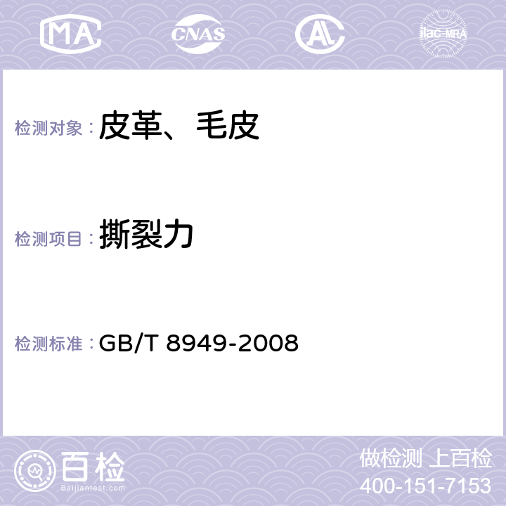 撕裂力 GB/T 8949-2008 聚氨酯干法人造革