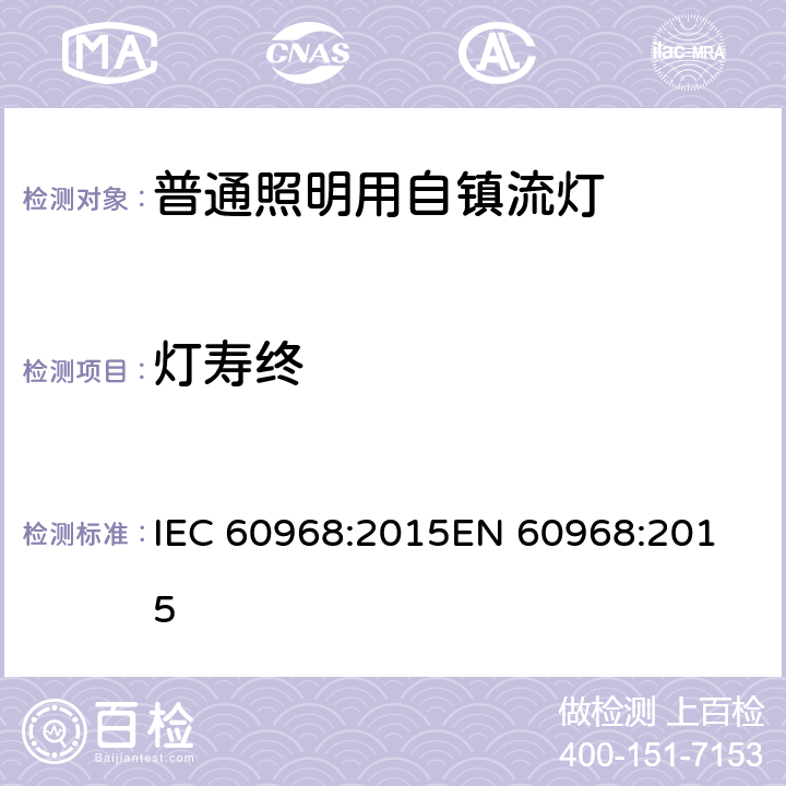 灯寿终 普通照明用自镇流灯的安全要求 IEC 60968:2015
EN 60968:2015 15