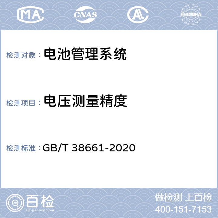 电压测量精度 GB/T 38661-2020 电动汽车用电池管理系统技术条件