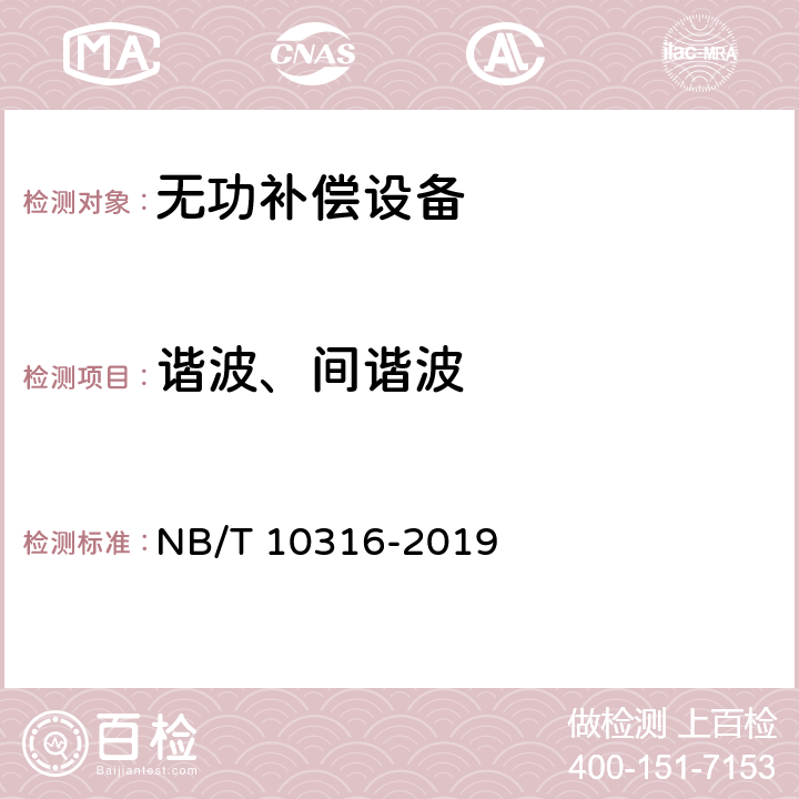 谐波、间谐波 无功补偿装置并网性能测试规程 NB/T 10316-2019