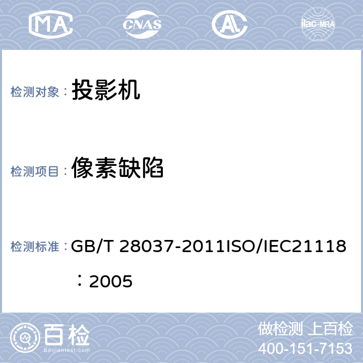 像素缺陷 信息技术 投影机通用规范 GB/T 28037-2011ISO/IEC21118：2005 4.2、5.3