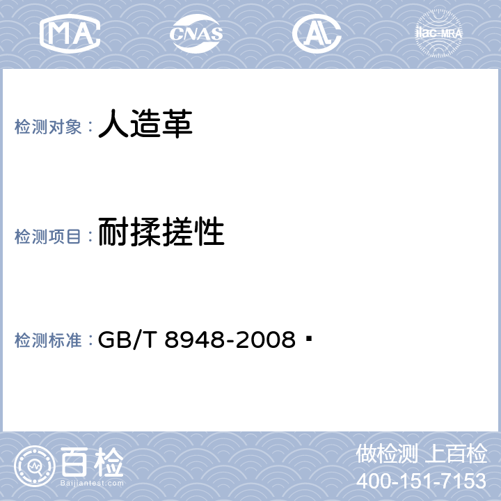 耐揉搓性 聚氯乙烯人造革 GB/T 8948-2008  5.16