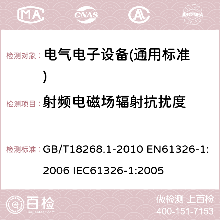 射频电磁场辐射抗扰度 测量、控制和实验室用的电设备电磁兼容性要求 第1部分：通用要求 GB/T18268.1-2010 EN61326-1:2006 IEC61326-1:2005 6