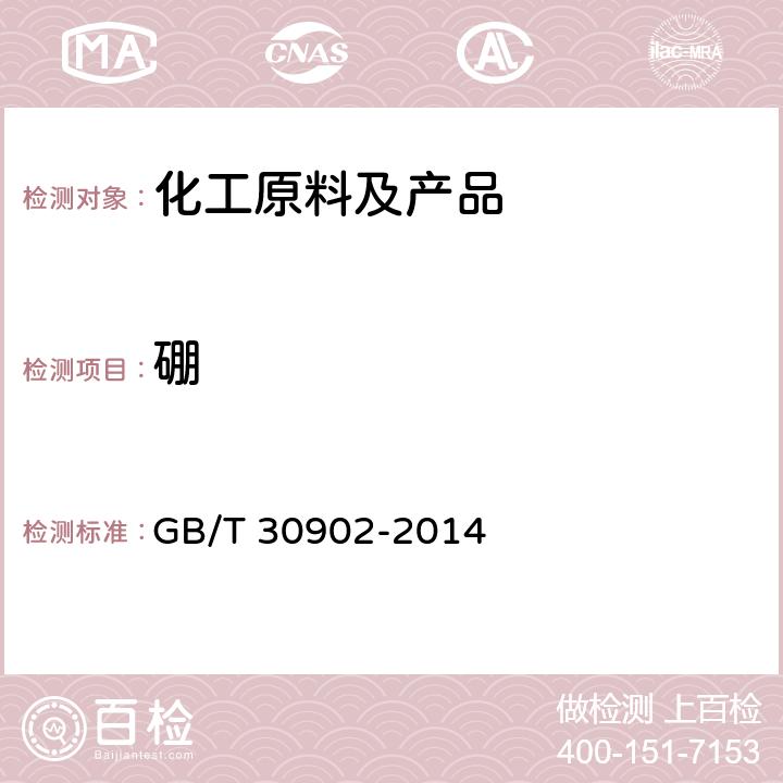 硼 GB/T 30902-2014 无机化工产品 杂质元素的测定 电感耦合等离子体发射光谱法(ICP-OES)