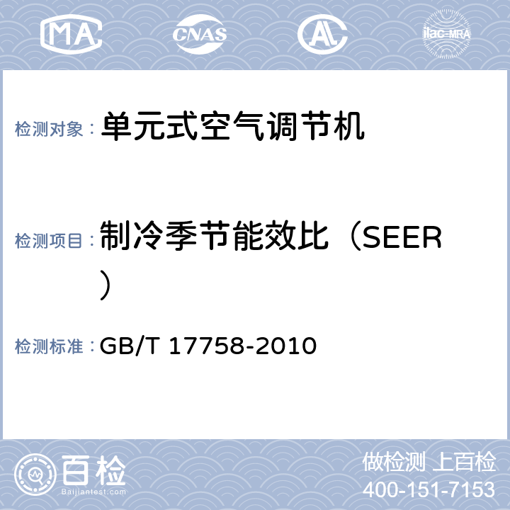 制冷季节能效比（SEER） 单元式空气调节机 GB/T 17758-2010 5.3.17.1