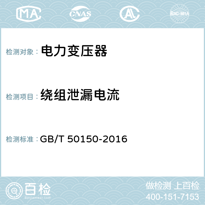 绕组泄漏电流 电气装置安装工程电气设备交接试验标准 GB/T 50150-2016 7.0.11