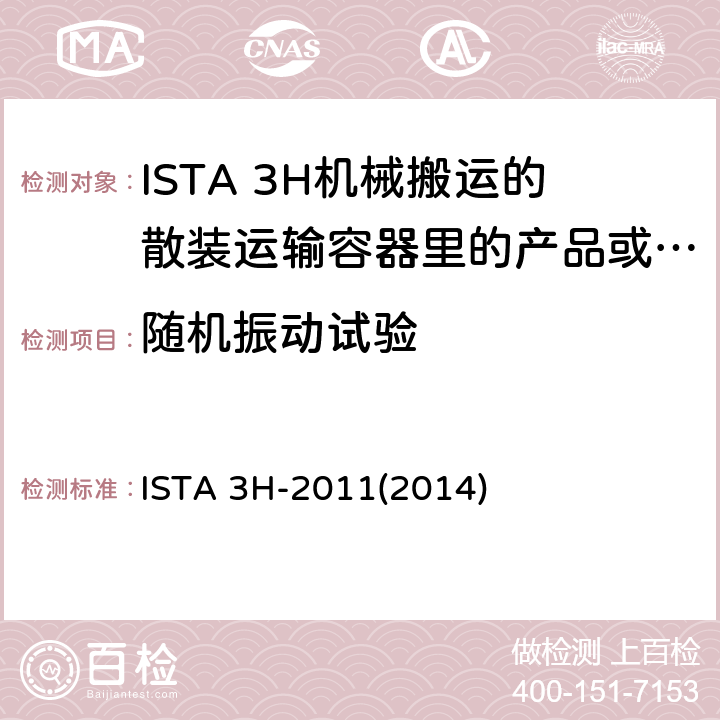随机振动试验 ISTA 3H-2011(2014) 散装运输包装件的机械搬运性能测试 ISTA 3H-2011(2014)