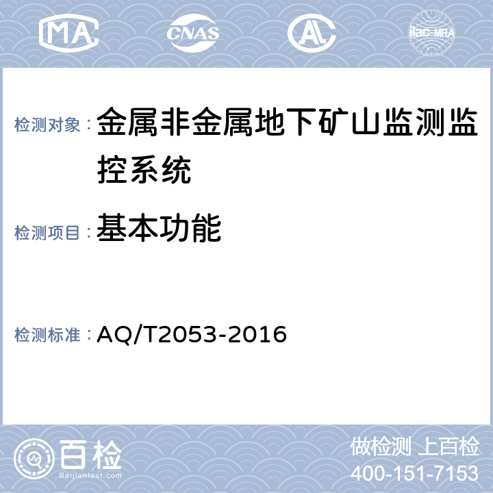 基本功能 T 2053-2016 金属非金属地下矿山监测监控系统通用技术要求 AQ/T2053-2016 5.4/6.8