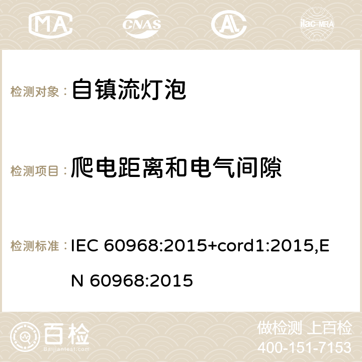 爬电距离和电气间隙 普通照明用自镇流灯的安全要求 IEC 60968:2015+cord1:2015,EN 60968:2015 14