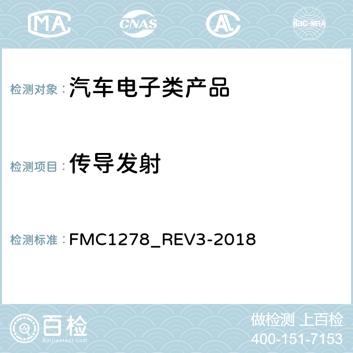 传导发射 低电压和高电压的电气/电子元件及子系统电磁兼容性一般规范 FMC1278_REV3-2018 9，10