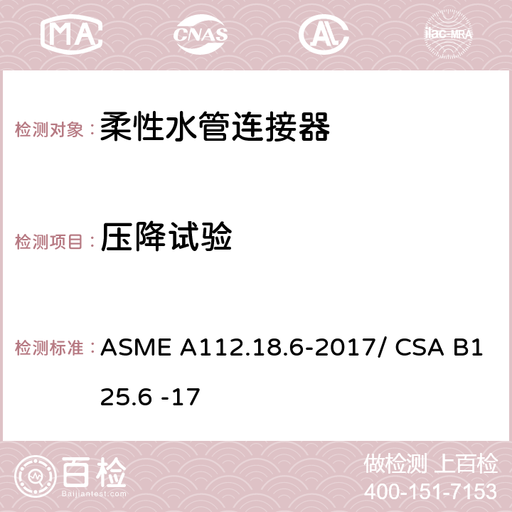 压降试验 ASME A112.18 柔性水管连接器 .6-2017/ CSA B125.6 -17 5.4