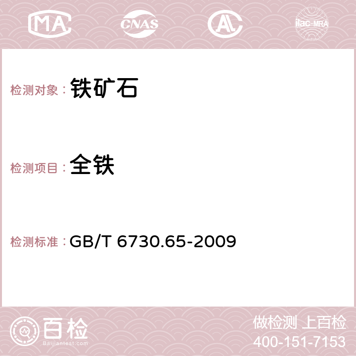 全铁 铁矿石 全铁含量的测定 三氯化铁还原重铬酸钾滴定法 GB/T 6730.65-2009