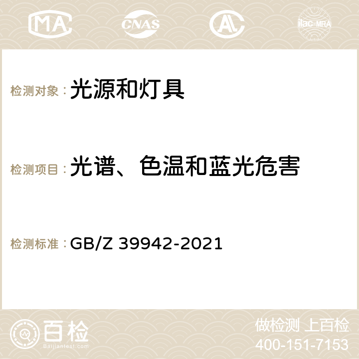 光谱、色温和蓝光危害 应用GB/T 20145评价光源和灯具的蓝光危害 GB/Z 39942-2021 cl.5