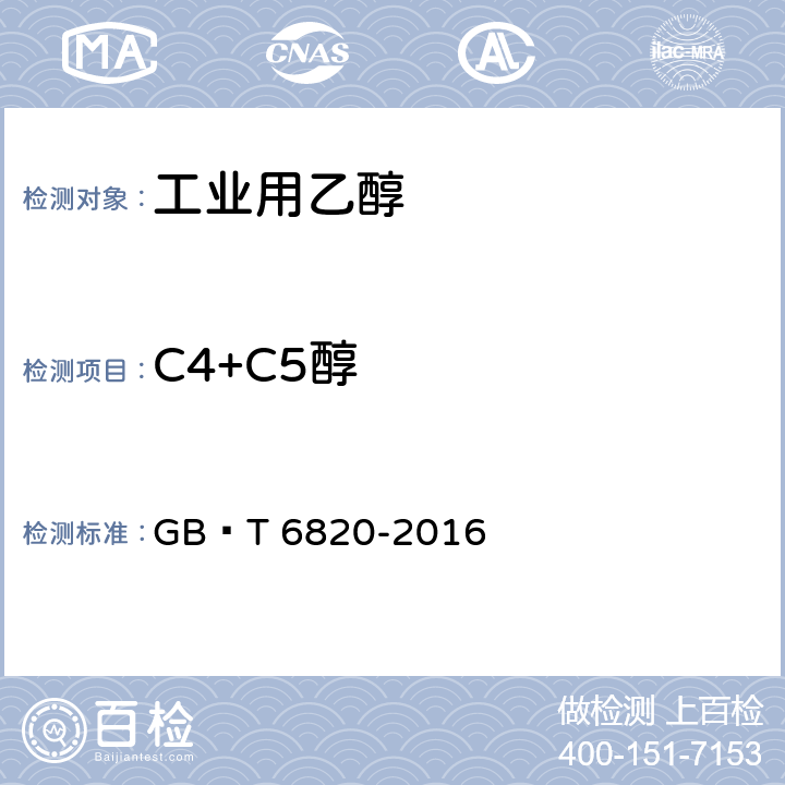 C4+C5醇 工业用乙醇 GB∕T 6820-2016 5.8