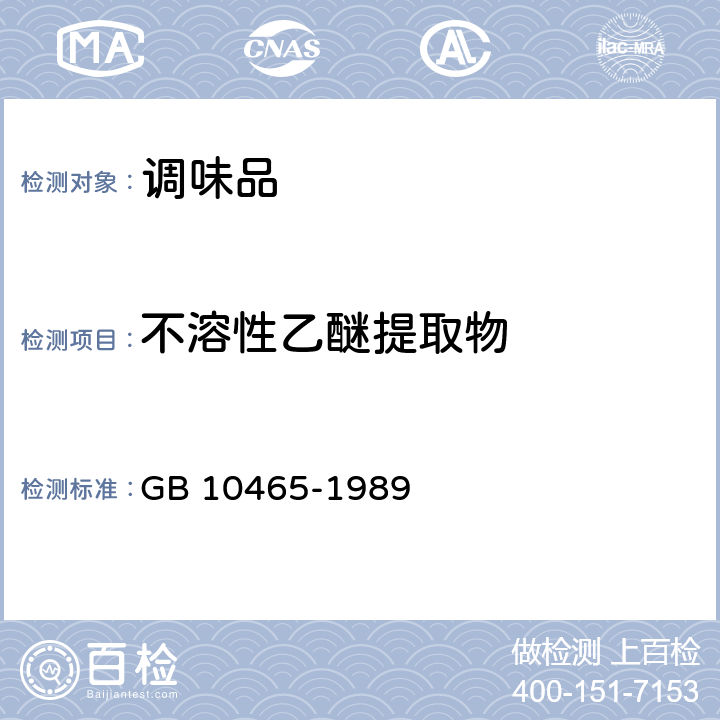 不溶性乙醚提取物 GB 10465-1989 辣椒干