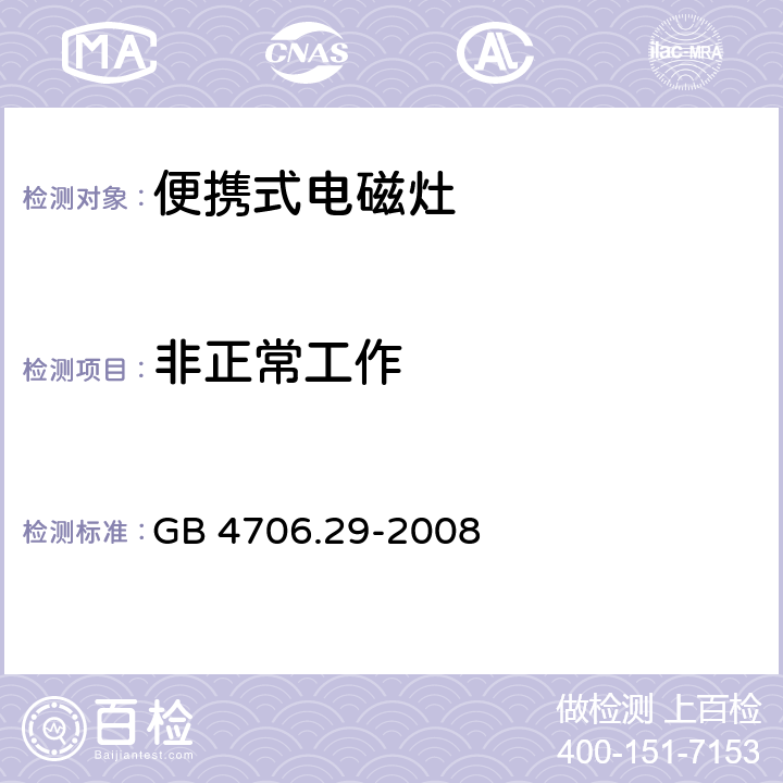 非正常工作 家用和類似用途電器的安全-便攜式電磁灶的特殊要求 GB 4706.29-2008 19