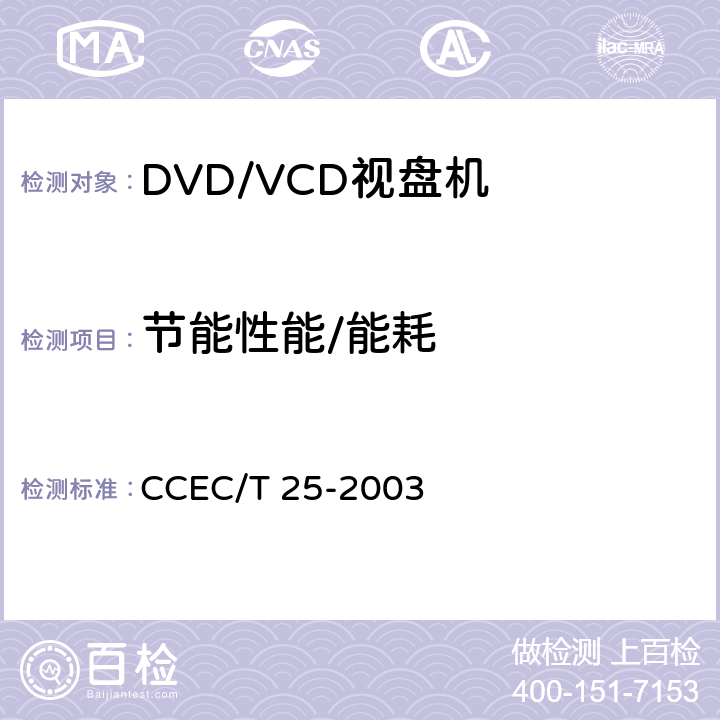 节能性能/能耗 DVD/VCD 视盘机节能产品认证技要求 CCEC/T 25-2003 /