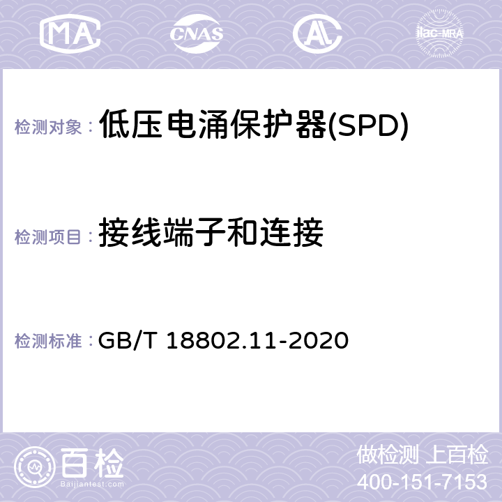 接线端子和连接 低压电涌保护器(SPD) 第11部分 低压配电系统的保护器性能要求和试验方法 GB/T 18802.11-2020 Cl.7.3
