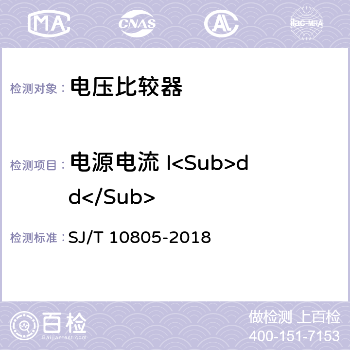 电源电流 I<Sub>dd</Sub> 电压比较器测试方法的基本原理 SJ/T 10805-2018