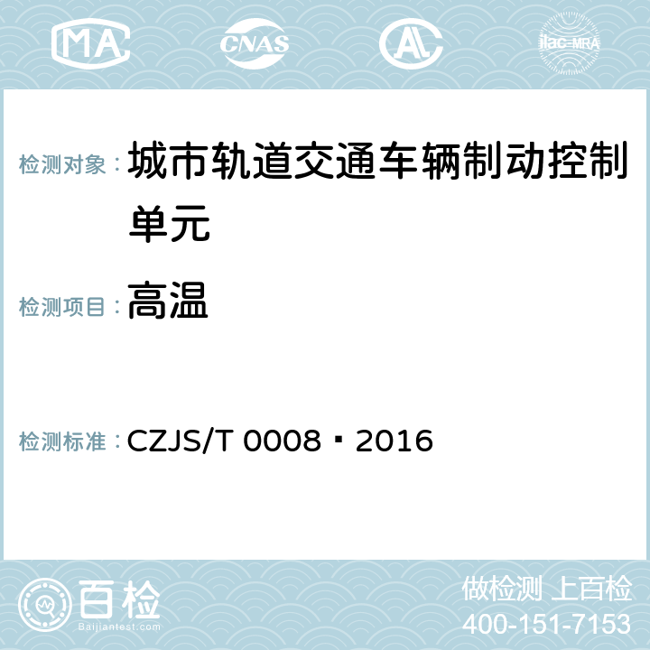 高温 T 0008-2016 城市轨道交通车辆制动控制单元技术规范 CZJS/T 0008—2016 7.5