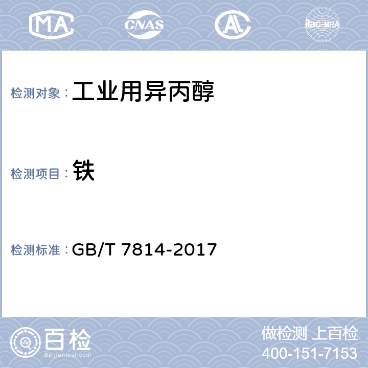 铁 GB/T 7814-2017 工业用异丙醇