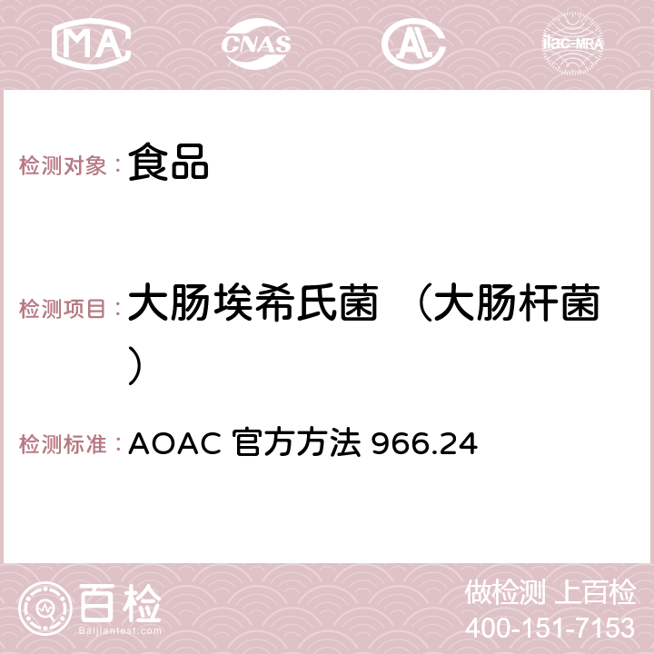 大肠埃希氏菌 （大肠杆菌） 大肠菌群和大肠埃希氏菌的微生物学方法 AOAC 官方方法 966.24