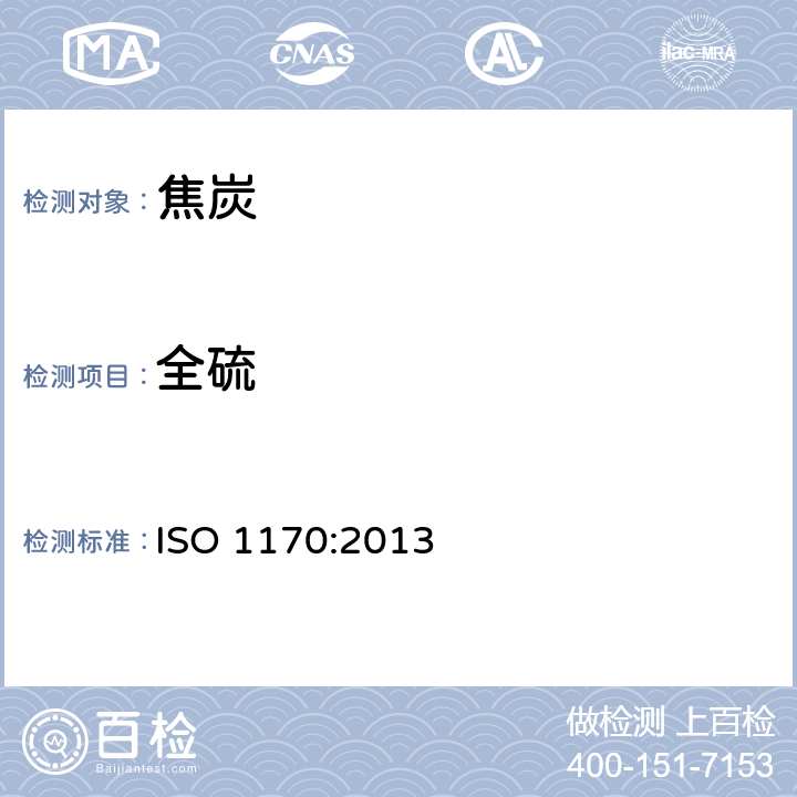 全硫 ISO 1170:2013 煤和焦炭-不同基的分析计算 