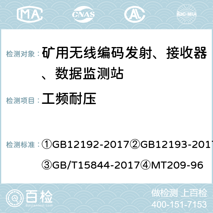 工频耐压 ①移动通信调频发射机测量方法②移动通信调频接收机测量方法③移动通信调频无线电话机通用技术条件④煤矿通信、检测、控制用电工电子产品通用技术要求 ①GB12192-2017
②GB12193-2017
③GB/T15844-2017
④MT209-96 ①11.2②8