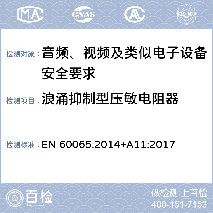 浪涌抑制型压敏电阻器 音频、视频及类似电子设备安全要求 EN 60065:2014+A11:2017 14.13