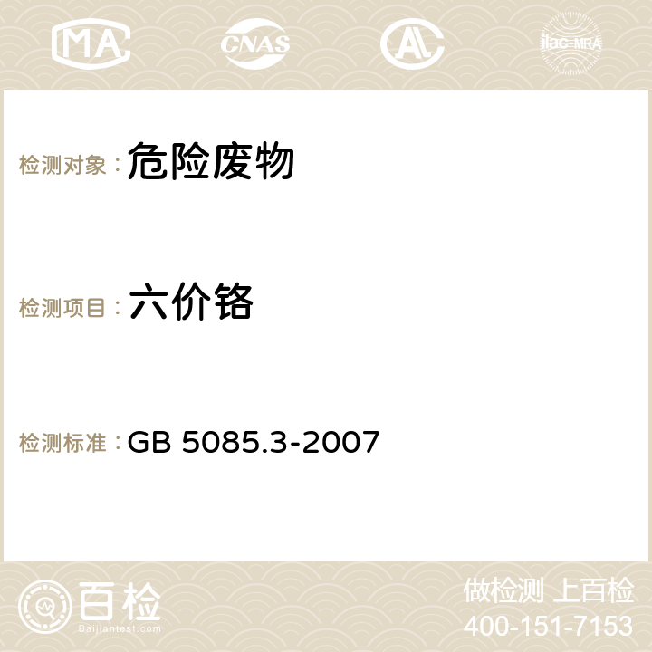 六价铬 危险废物鉴别标准 浸出毒性鉴别 GB 5085.3-2007 附录T