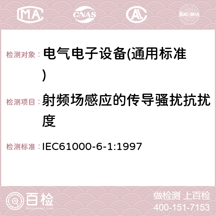 射频场感应的传导骚扰抗扰度 电磁兼容 通用标准 居住、商业和轻工业环境中的抗扰度试验 IEC61000-6-1:1997 9