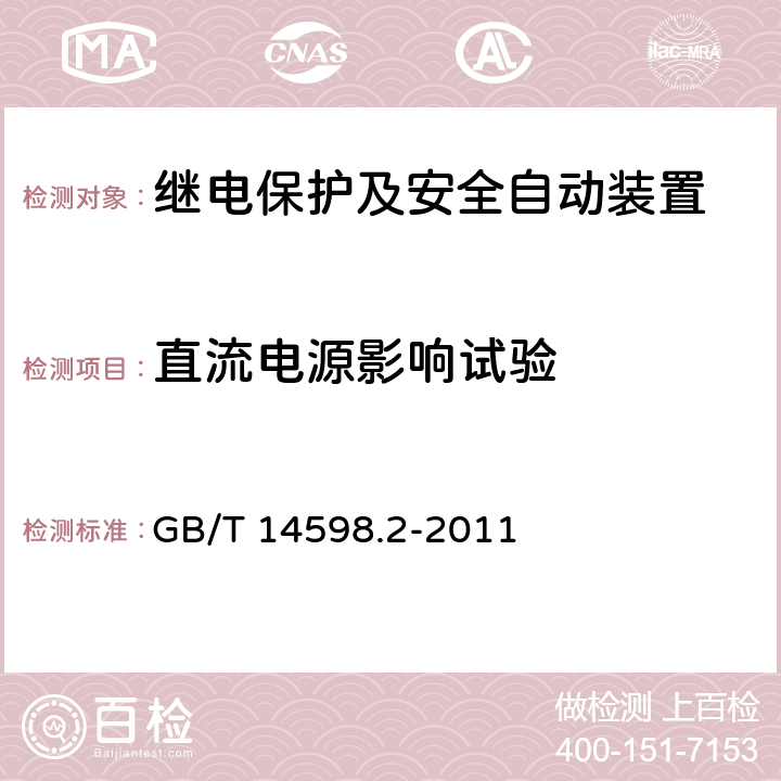 直流电源影响试验 量度继电器和保护装置 第1部分：通用要求 GB/T 14598.2-2011 6.10.4