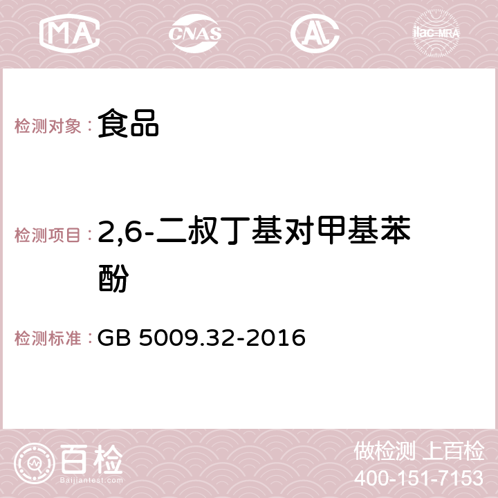 2,6-二叔丁基对甲基苯酚 食品安全国家标准 食品中9种抗氧化剂的测定 GB 5009.32-2016