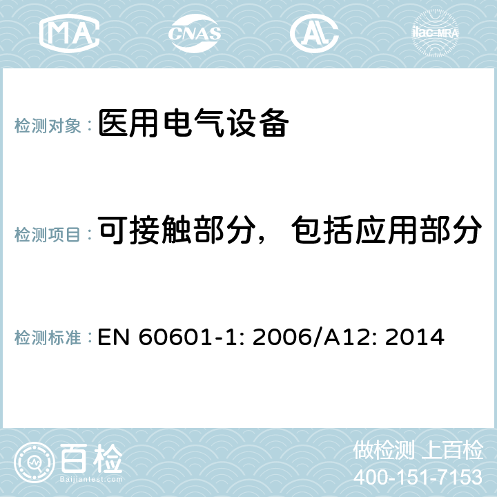 可接触部分，包括应用部分 医用电气设备 第1部分：基本安全和性能通用要求 EN 60601-1: 2006/A12: 2014 8.4.2