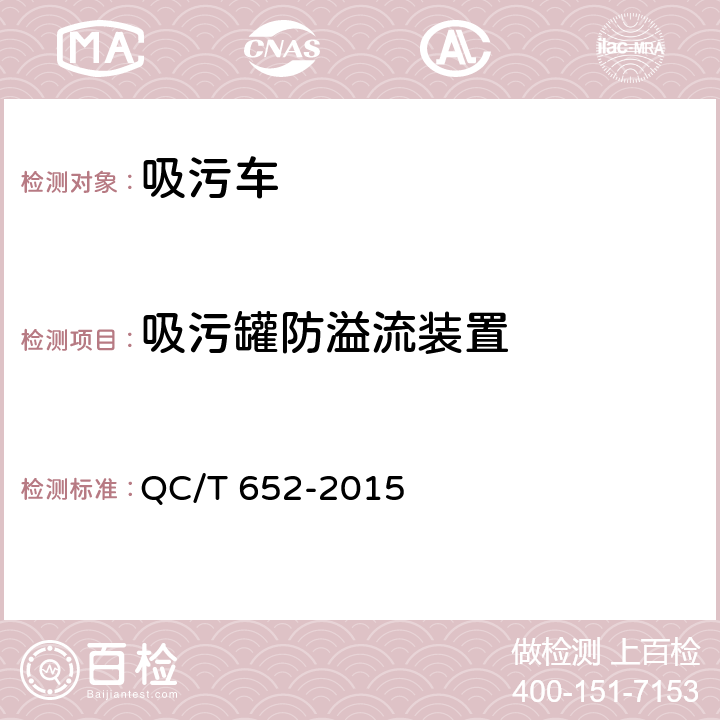 吸污罐防溢流装置 吸污车 QC/T 652-2015 4.2.3.4