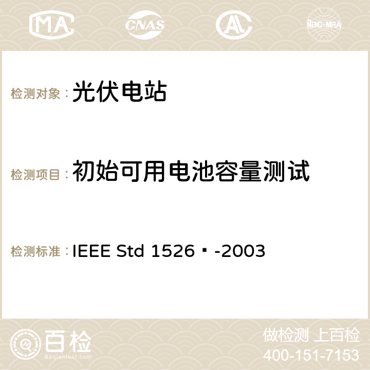 初始可用电池容量测试 IEEE推荐规程 IEEE STD 1526™-2003 独立光伏系统性能试验的IEEE推荐规程 IEEE Std 1526™-2003 6.3