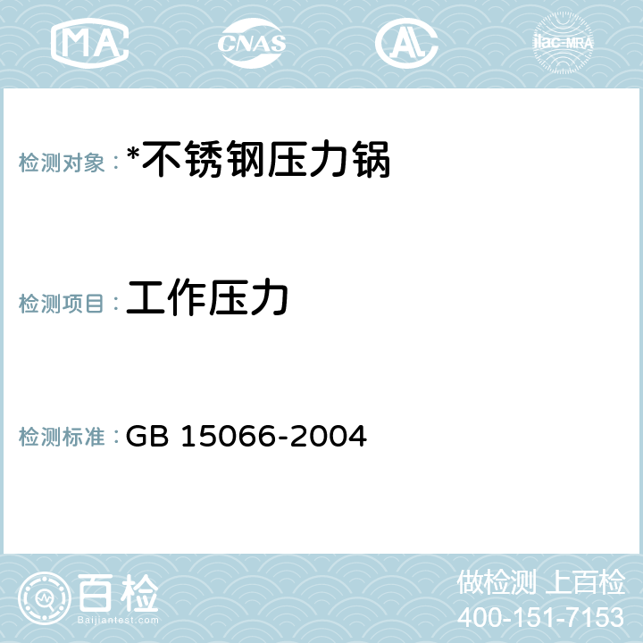 工作壓力 不銹鋼壓力鍋 GB 15066-2004 7.2.8