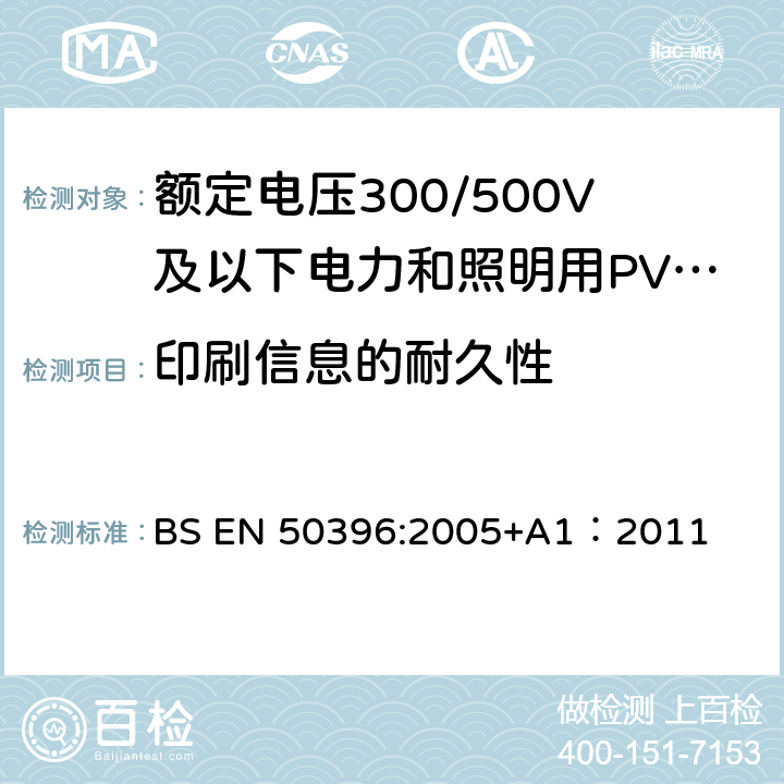 印刷信息的耐久性 低压电缆非电气试验方法 BS EN 50396:2005+A1：2011 5.1